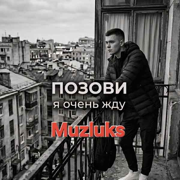 Позови я очень жду