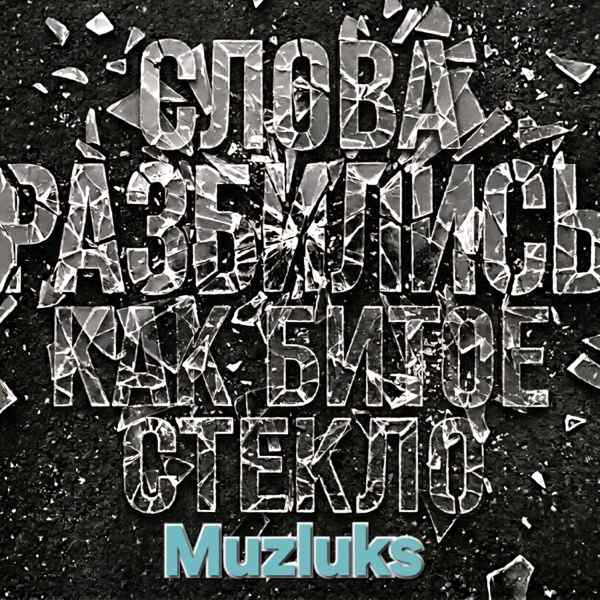 Muzluks – Слова разбились как битое стекло