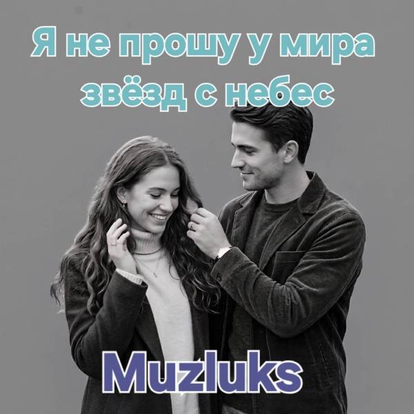 Muzluks – Я не прошу у мира звезд с небес