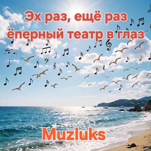 Muzluks – Эх раз еще раз еперный театр глаз