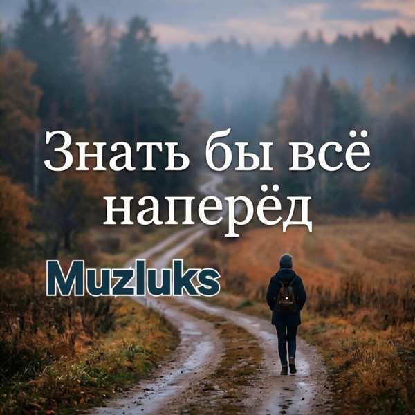 Знать бы всё наперёд