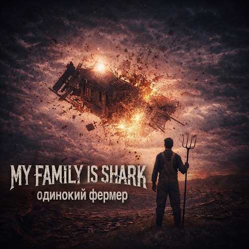 My Family Is Shark – Одинокий Фермер И