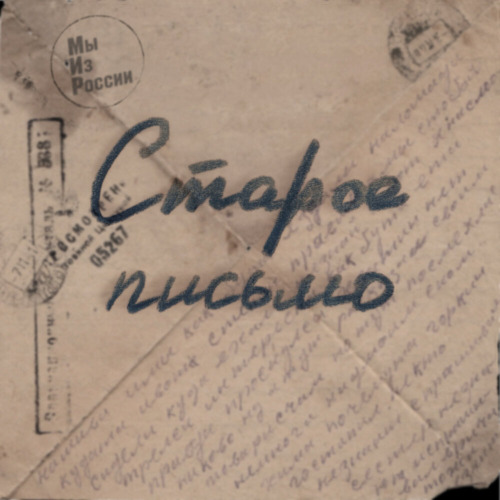 Мы Из России – СТАРОЕ ПИСЬМО