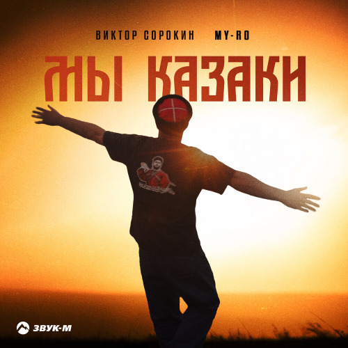 Мы казаки