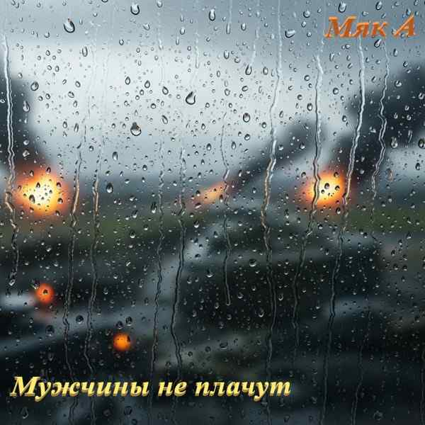 Мужчины Не Плачут