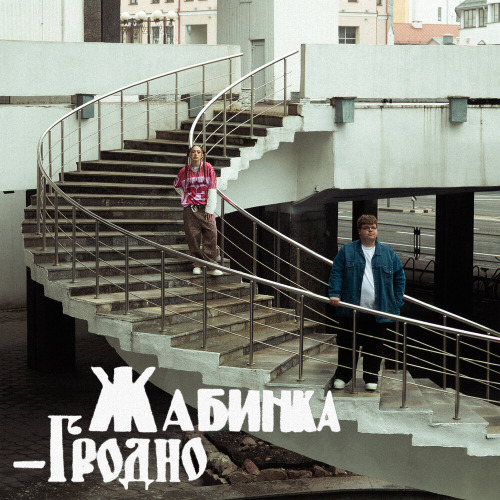 Мэйби Бэйби, пазнякс – Жабинка Гродно