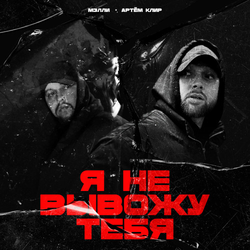 Мэлли, Артём Клир – Я не вывожу тебя
