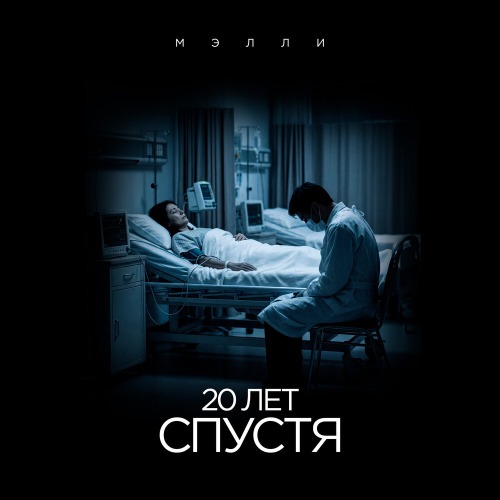 20 лет спустя