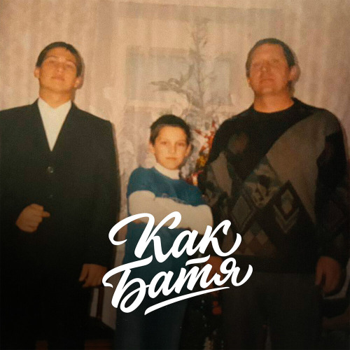 Как Батя
