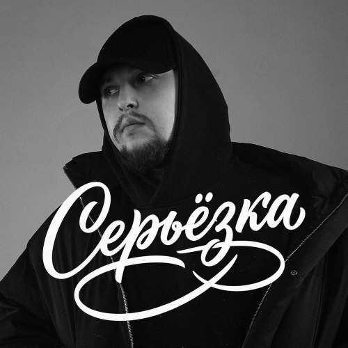 Серьёзка