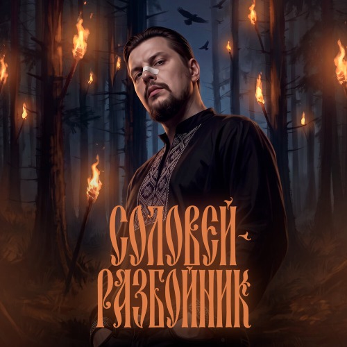 Соловей-Разбойник