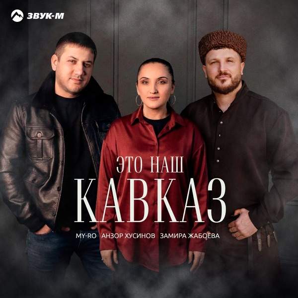 MY–RO, Анзор Хусинов, Замира Жабоева – Это наш Кавказ