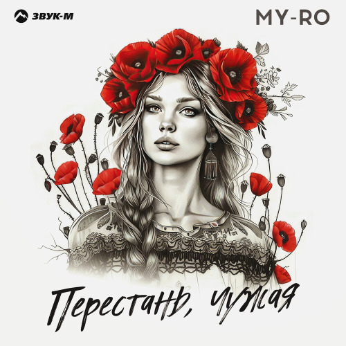 Перестань чужая