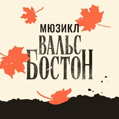 Мюзикл Вальс–Бостон – Четвертиночка