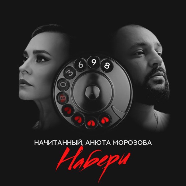 Начитанный, Анюта Морозова – Набери