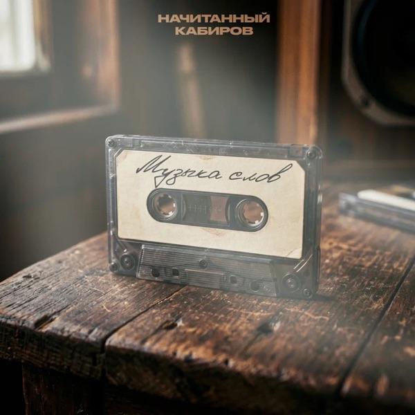 Начитанный, Кабиров – Музыка слов