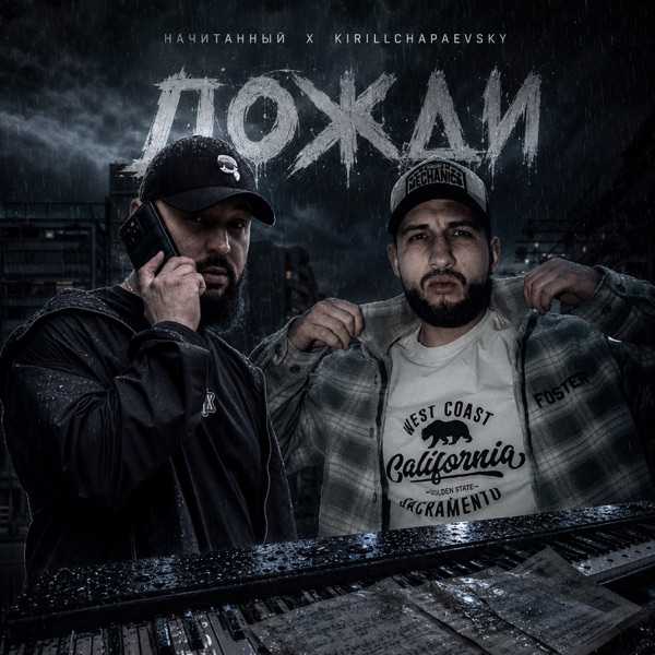 Начитанный, KirillChapaevsky – Дожди