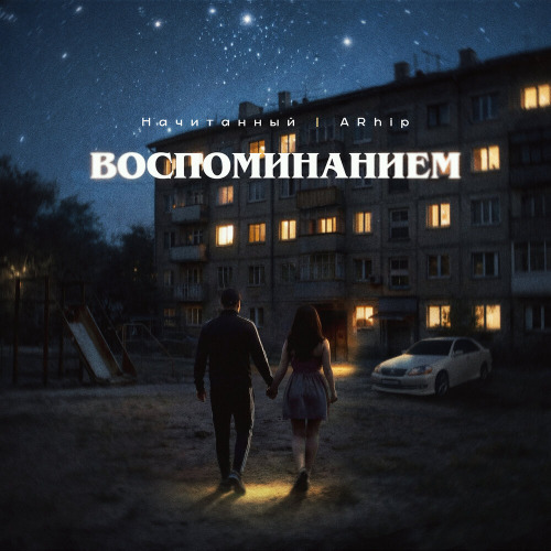 Воспоминанием