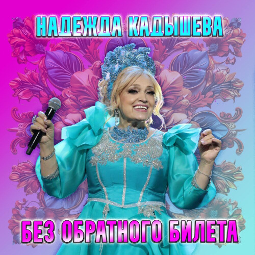 Надежда Кадышева – Без обратного билета