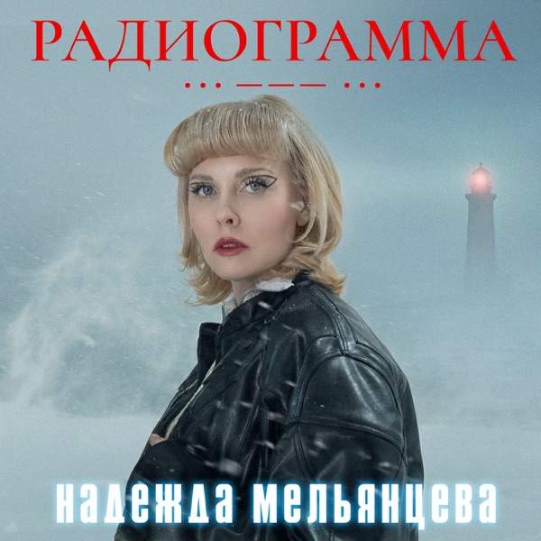Радиограмма