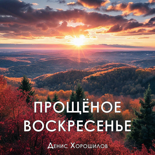 Надежда – С прощёным Воскресеньем