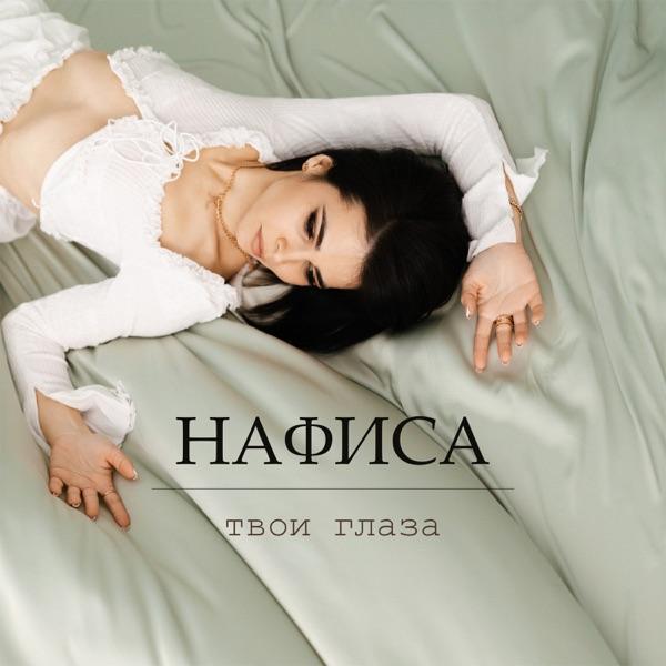 Нафиса – Твои Глаза