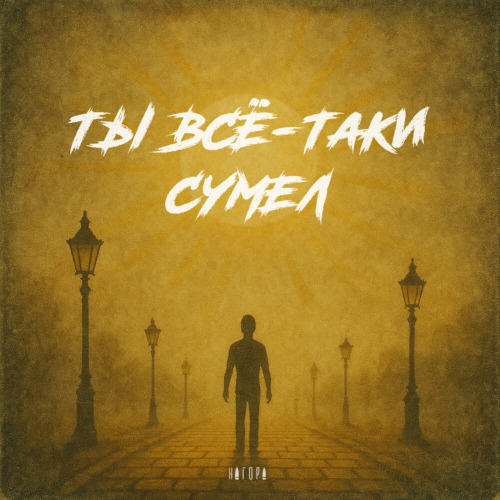 Нагора - Ты все-таки сумел