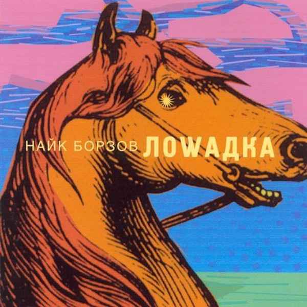 Найк Борзов – Последняя песня