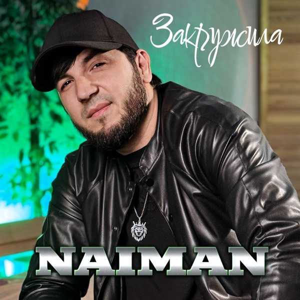 NAIMAN – Закружила