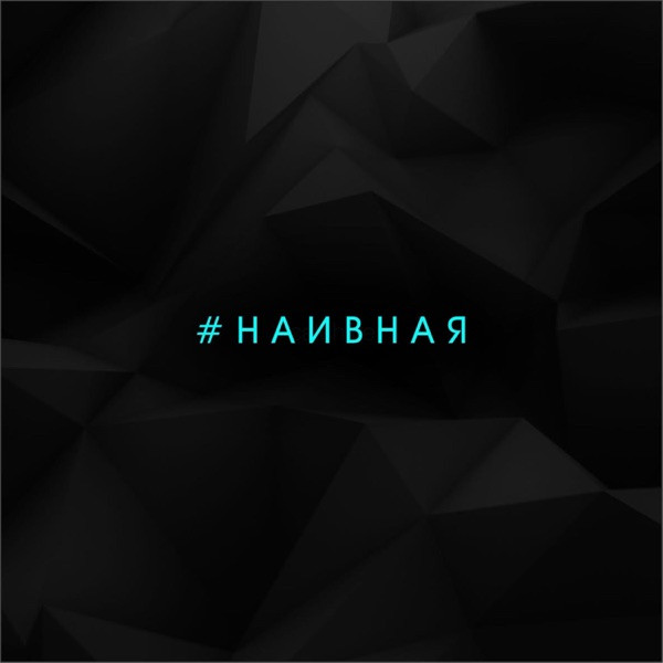 Наивная – Ты для меня