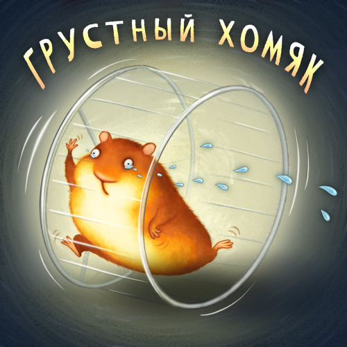 Грустный Хомяк