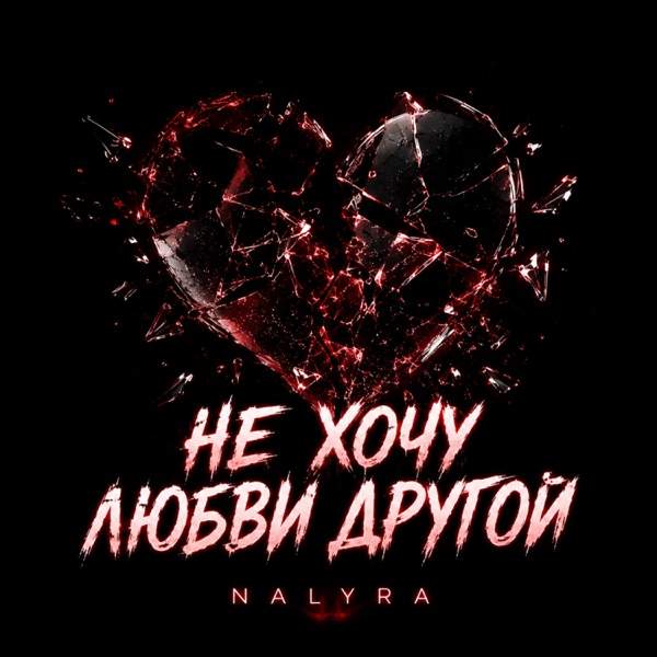NALYRA, Sansara – Не хочу любви другой