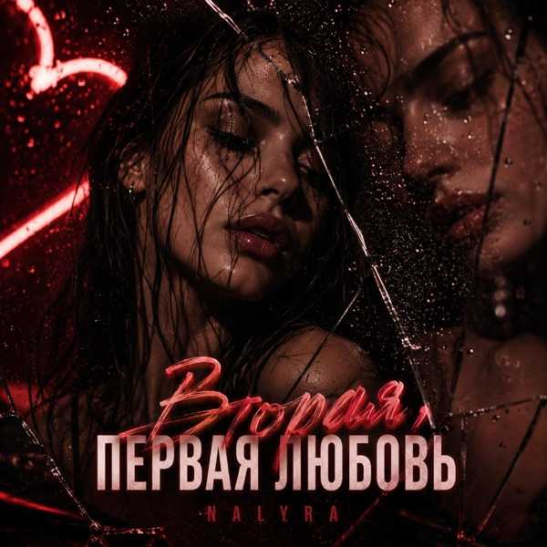 ПЕРВАЯ ЛЮБОВЬ