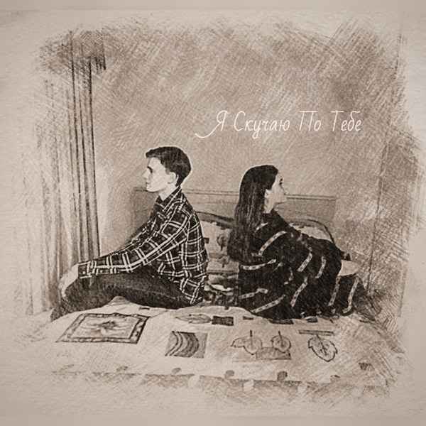 Я скучаю по тебе