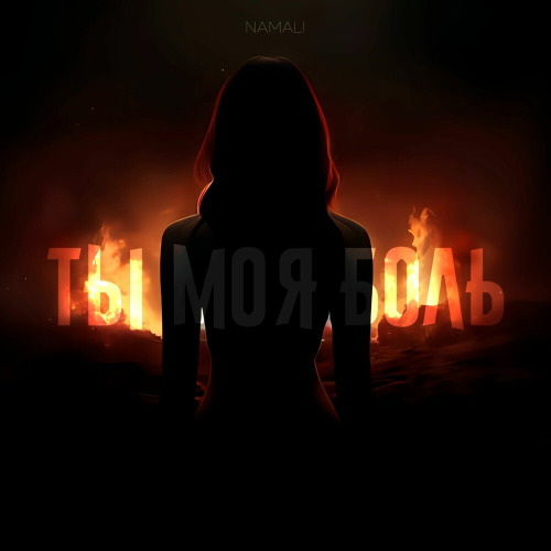 Namali - Я снова ставлю запятые где давно финал