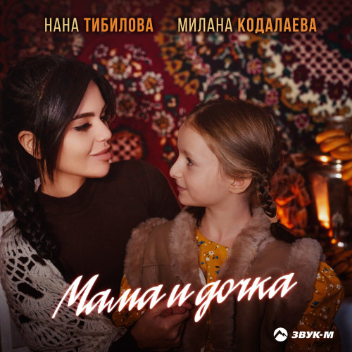 Нана Тибилова, Милана Кодалаева – Мама и дочка