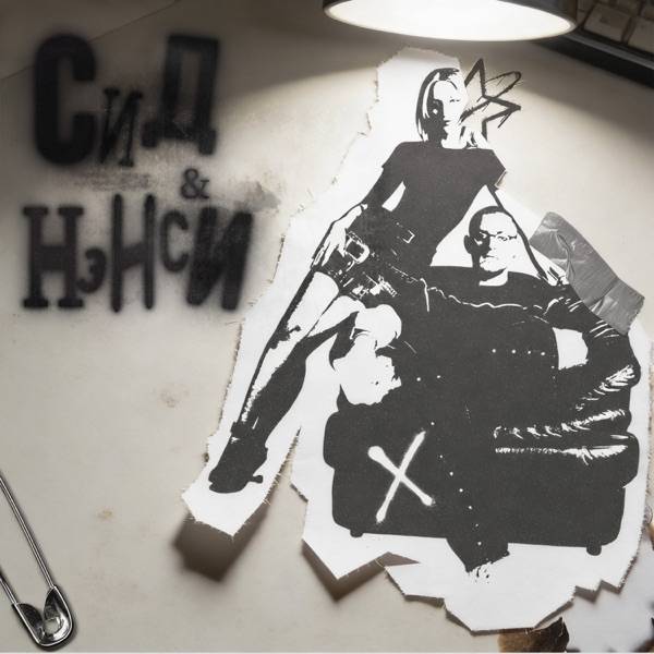 Сид и Нэнси (Полная Версия)