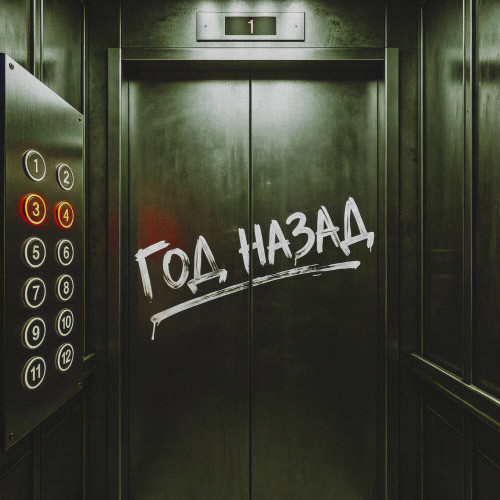 NANSI, SIDOROV, JANAGA – Год назад