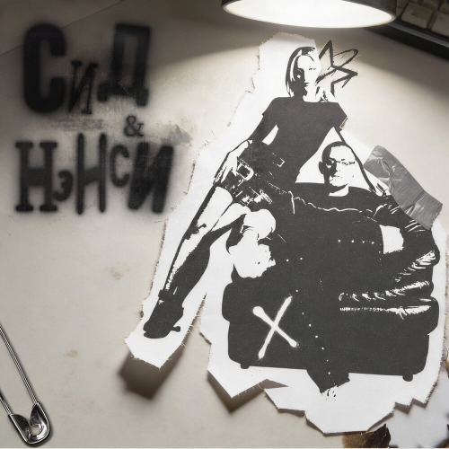 Сид Нэнсии