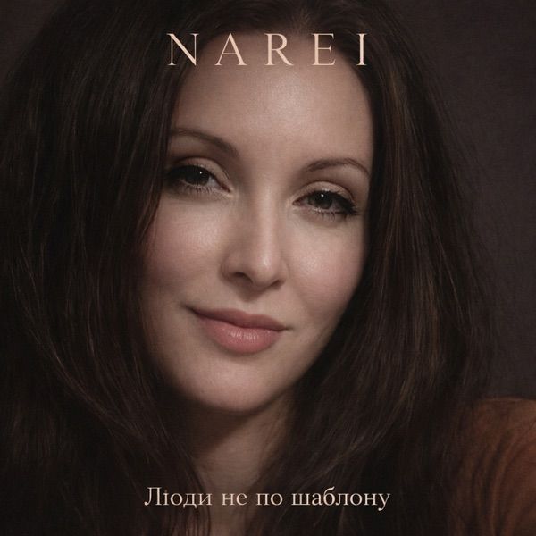 Narei – Люди не по шаблону