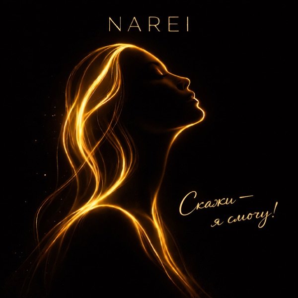 NAREI – Скажи Я Смогу!