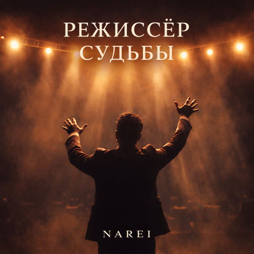 NAREI – Режиссёр Судьбы