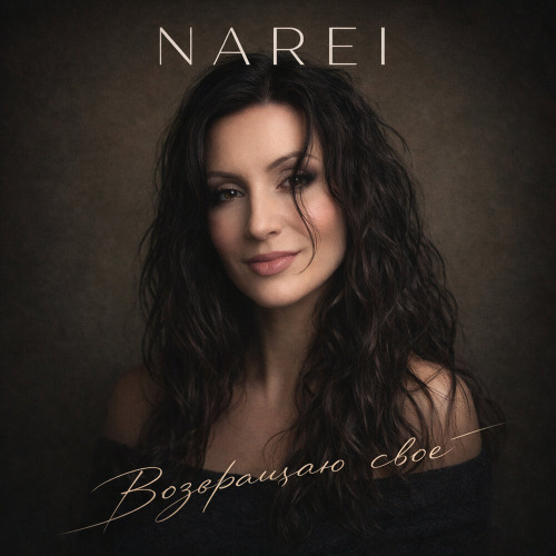 Narei – Возвращаю решимость свой внутренний путь