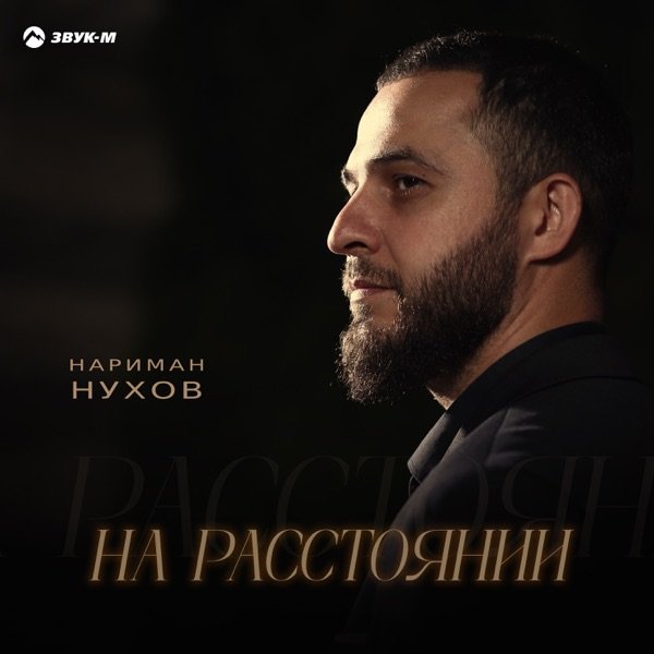 Нариман Нухов – На расстоянии