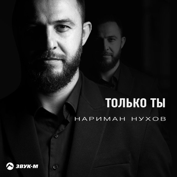 Нариман Нухов – Только Ты