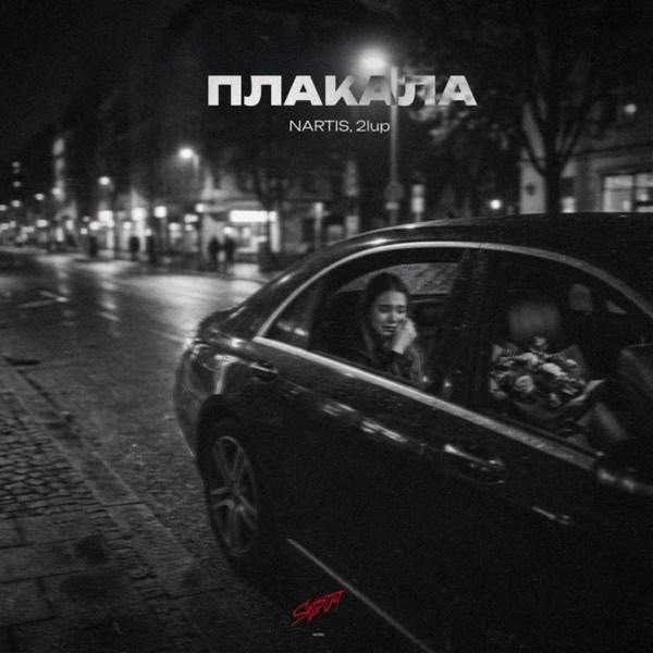 NARTIS, 2lup – Плакала