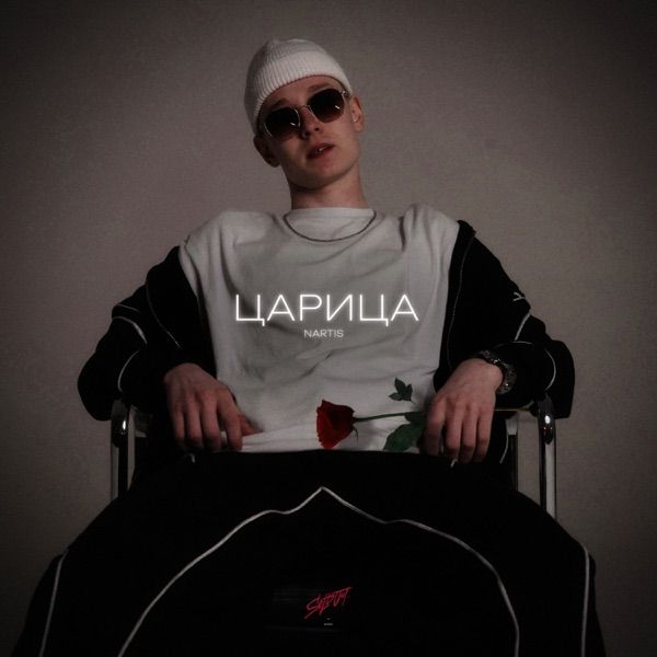 NARTIS – Царица
