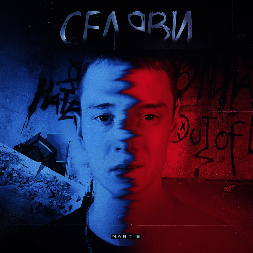 NARTIS - Селяви