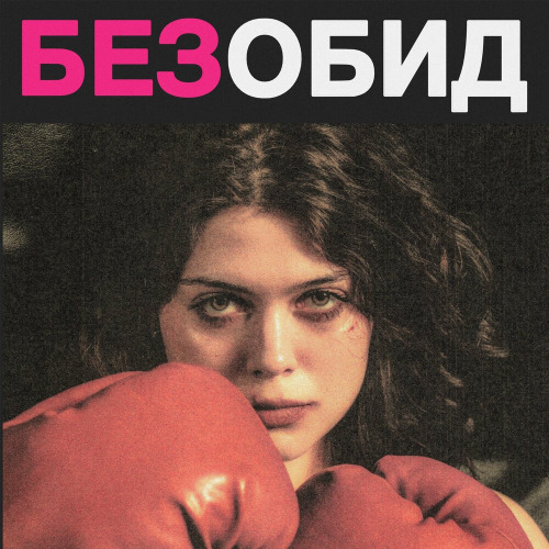 Наша Таня – Без обид