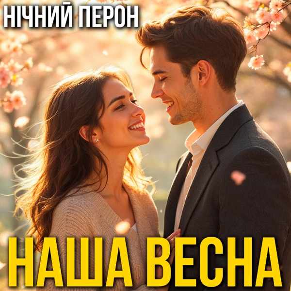 Наша Весна – Нічний Перон